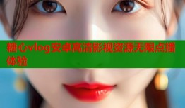 糖心vlog安卓高清影视资源无限点播体验