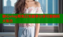 糖心vlog萌兔日常趣事分享可爱瞬间大集合