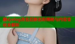 糖心vlog改名后新名称揭秘与内容变化全解析