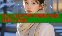 糖心vlog视频苹果永久破解版高清编辑社交互动神器
