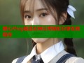 糖心Vlog极品女神日常精彩分享在线陪伴
