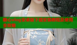 糖心vlog安卓版下载安装教程及使用全攻略