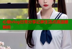 心糖vlog日常分享记录生活点滴温暖瞬间