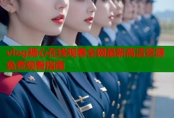 vlog糖心在线观看全网最新高清资源免费观看指南