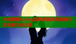 小晗喵糖心vlog探秘西施传奇美丽与文化魅力全记录