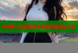 兔兔糖心的甜蜜日常萌趣探险图集分享