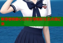 宸荨樱桃糖心日常分享精彩生活点滴记录