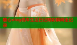 糖心vlog机车生活日记精彩瞬间全记录