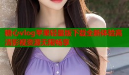 糖心vlog苹果轻量版下载全新体验高清影视资源无限畅享