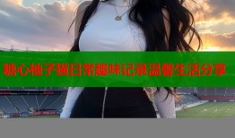 糖心柚子猫日常趣味记录温馨生活分享