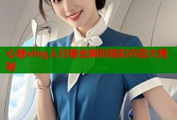 心糖vlog人行榜全解析精彩内容大揭秘