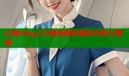 心糖vlog人行榜全解析精彩内容大揭秘