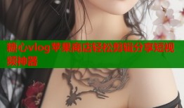 糖心vlog苹果商店轻松剪辑分享短视频神器