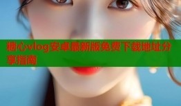 糖心vlog安卓最新版免费下载地址分享指南