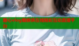 糖心vlog蜘蛛侠在线精彩互动直播平台