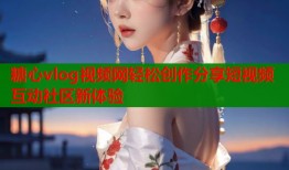 糖心vlog视频网轻松创作分享短视频互动社区新体验