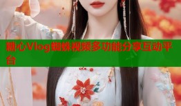 糖心Vlog蜘蛛视频多功能分享互动平台
