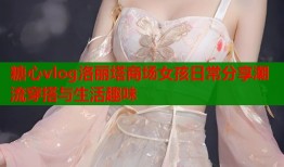 糖心vlog洛丽塔商场女孩日常分享潮流穿搭与生活趣味