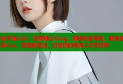 柚子猫cOS：甘雨糖心Vlog，解锁私密写真，畅享定制Cos，零距离互动，打造你的专属二次元世界