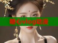 糖心vlog动漫