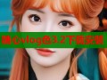 糖心vlog色3.2下载安装