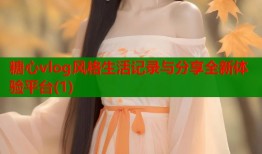 糖心vlog风格生活记录与分享全新体验平台(1)