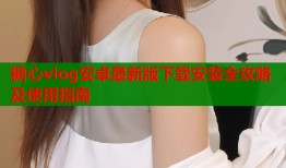 糖心vlog安卓最新版下载安装全攻略及使用指南