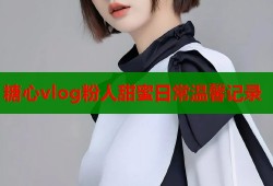 糖心vlog粉人甜蜜日常温馨记录