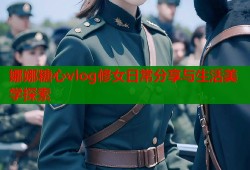 娜娜糖心vlog修女日常分享与生活美学探索