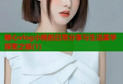 糖心vlog小桃的日常分享与生活美学探索之旅(1)