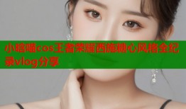 小晗喵cos王者荣耀西施糖心风格全纪录vlog分享