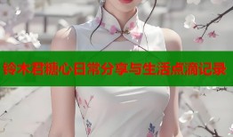 铃木君糖心日常分享与生活点滴记录