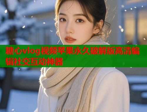 糖心vlog视频苹果永久破解版高清编辑社交互动神器
